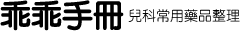 乖乖手冊網站